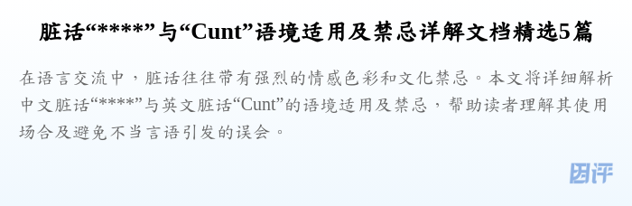 脏话“****”与“Cunt”语境适用及禁忌详解文档精选5篇