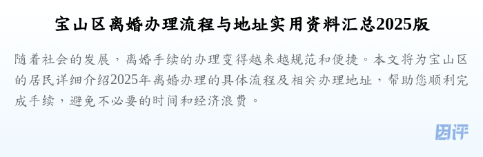 宝山区离婚办理流程与地址实用资料汇总2025版