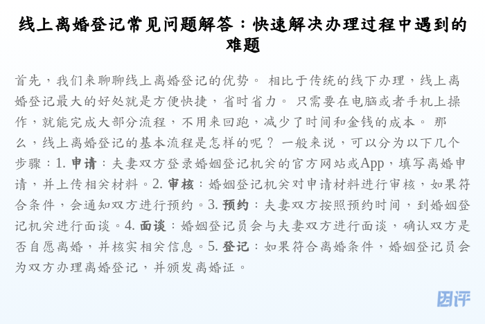 线上离婚登记常见问题解答:快速解决办理过程中遇到的难题