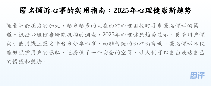 匿名倾诉心事的实用指南:2025年心理健康新趋势