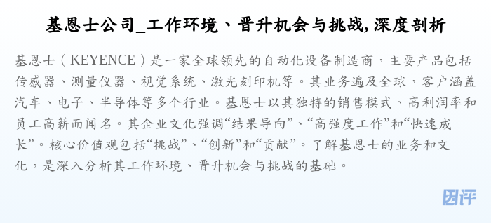 基恩士公司_工作环境、晋升机会与挑战, 深度剖析