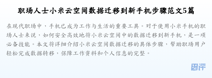 职场人士小米云空间数据迁移到新手机步骤范文5篇