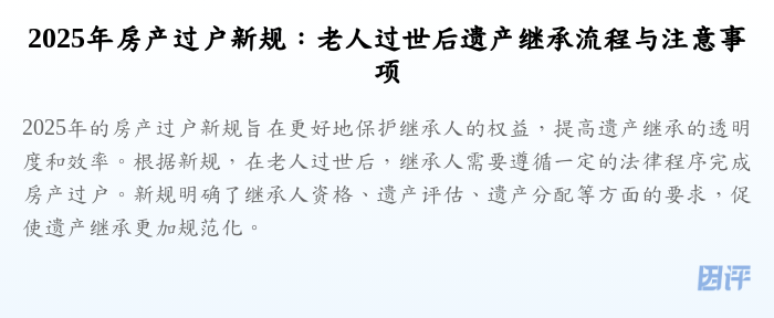 2025年房产过户新规:老人过世后遗产继承流程与注意事项