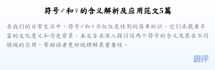 符号♂和♀的含义解析及应用范文5篇