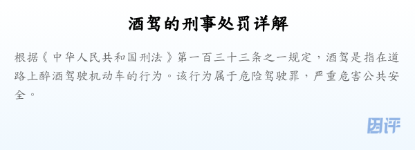 酒驾的刑事处罚详解