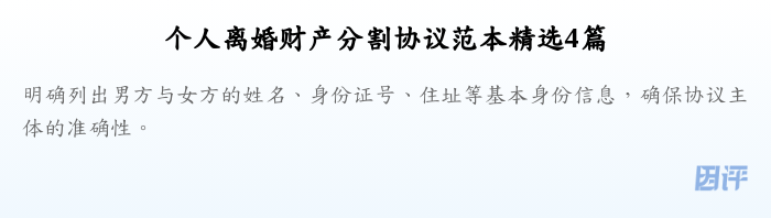 个人离婚财产分割协议范本精选4篇