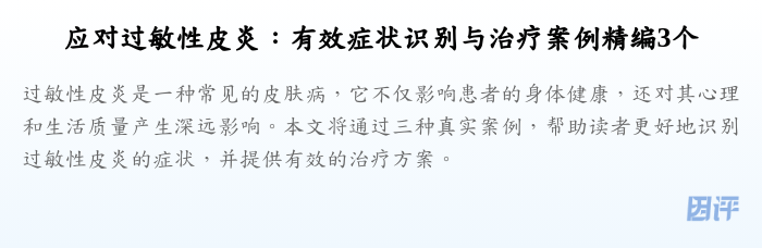 应对过敏性皮炎:有效症状识别与治疗案例精编3个