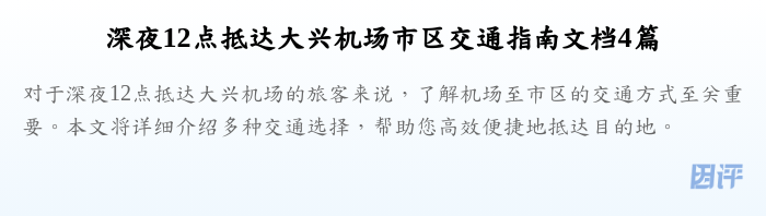 深夜12点抵达大兴机场市区交通指南文档4篇