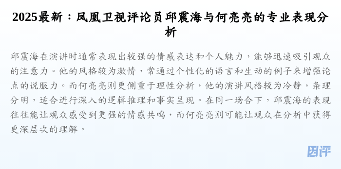 2025最新:凤凰卫视评论员邱震海与何亮亮的专业表现分析