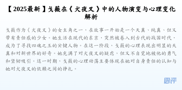 【2025最新】戈薇在《犬夜叉》中的人物演变与心理变化解析
