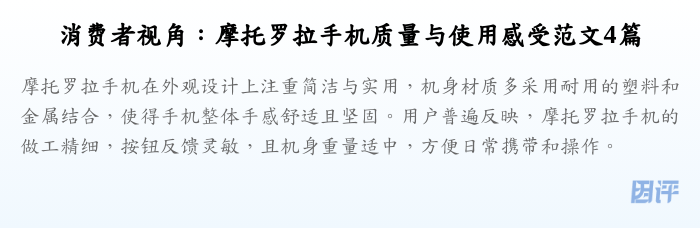 消费者视角:摩托罗拉手机质量与使用感受范文4篇