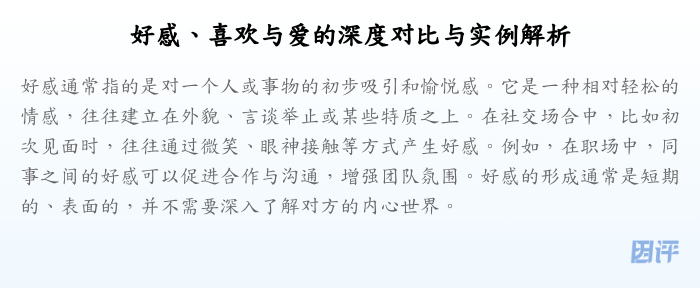 好感、喜欢与爱的深度对比与实例解析