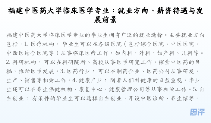 福建中医药大学临床医学专业:就业方向、薪资待遇与发展前景