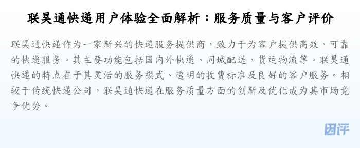 联昊通快递用户体验全面解析:服务质量与客户评价