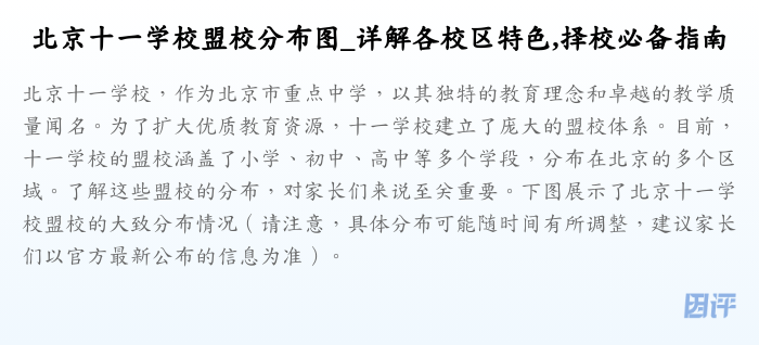 北京十一学校盟校分布图_详解各校区特色,择校必备指南