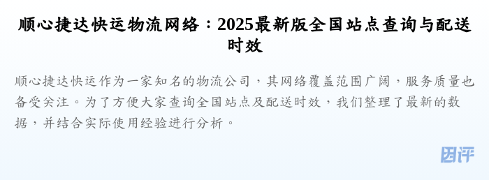 顺心捷达快运物流网络:2025最新版全国站点查询与配送时效
