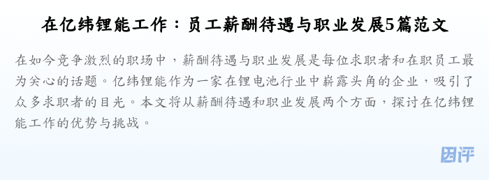 在亿纬锂能工作:员工薪酬待遇与职业发展5篇范文