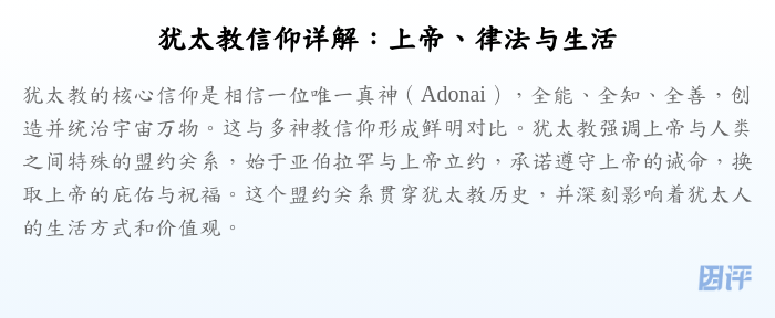 犹太教信仰详解:上帝、律法与生活