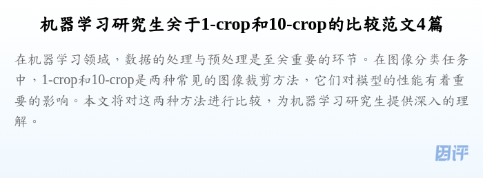 机器学习研究生关于1-crop和10-crop的比较范文4篇