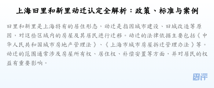 上海旧里和新里动迁认定全解析:政策、标准与案例