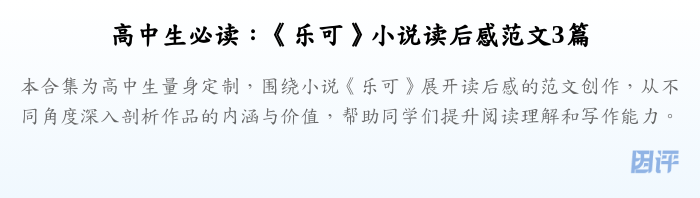 高中生必读:《乐可》小说读后感范文3篇