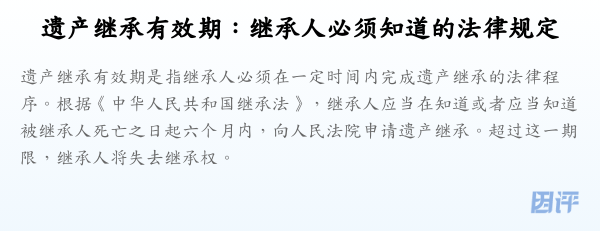 遗产继承有效期:继承人必须知道的法律规定