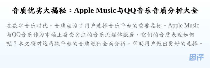 音质优劣大揭秘:Apple Music与QQ音乐音质分析大全