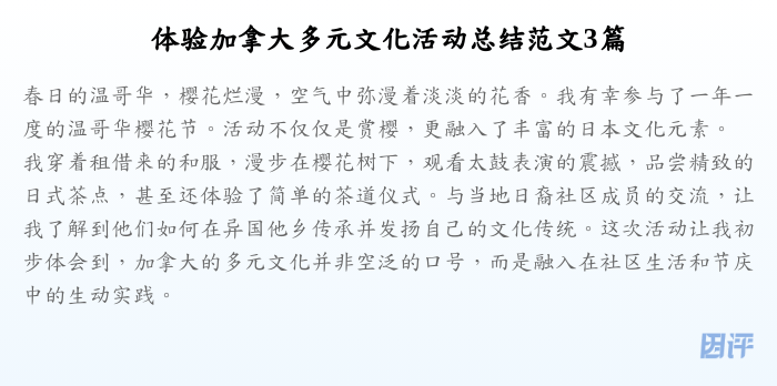 体验加拿大多元文化活动总结范文3篇
