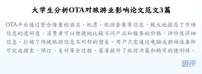 大学生分析OTA对旅游业影响论文范文3篇