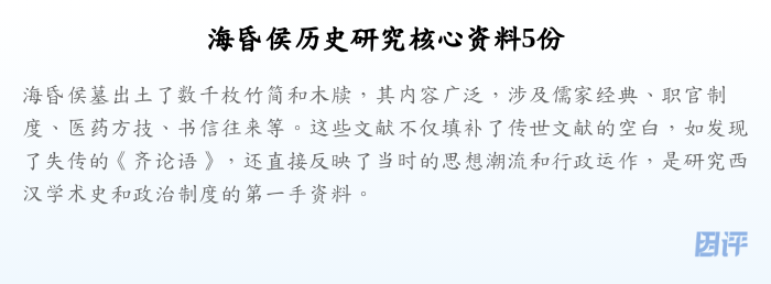 海昏侯历史研究核心资料5份