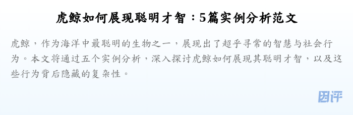 虎鲸如何展现聪明才智:5篇实例分析范文