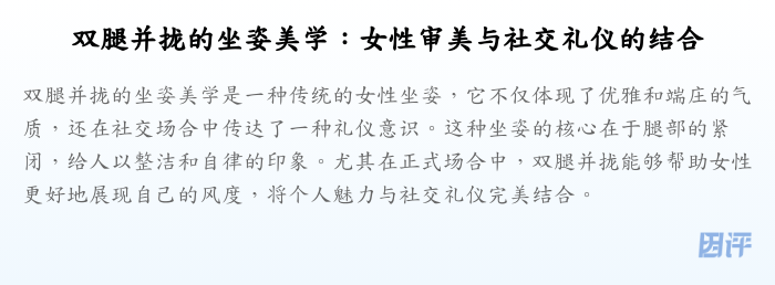 双腿并拢的坐姿美学:女性审美与社交礼仪的结合