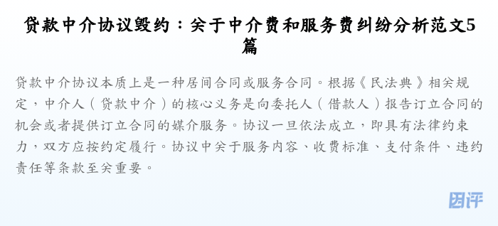 贷款中介协议毁约:关于中介费和服务费纠纷分析范文5篇