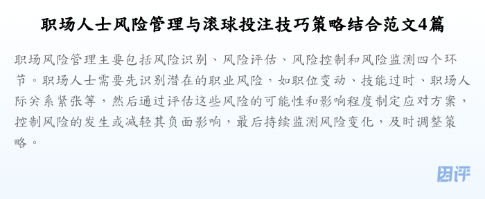 职场人士风险管理与滚球投注技巧策略结合范文4篇