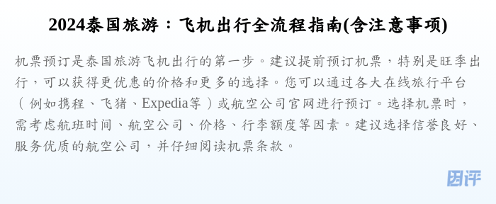 2024泰国旅游:飞机出行全流程指南(含注意事项)