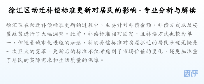 徐汇区动迁补偿标准更新对居民的影响 - 专业分析与解读