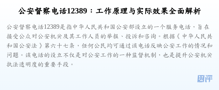 公安督察电话12389:工作原理与实际效果全面解析