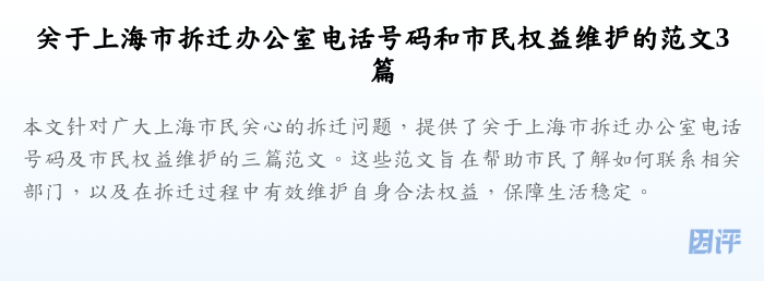 关于上海市拆迁办公室电话号码和市民权益维护的范文3篇