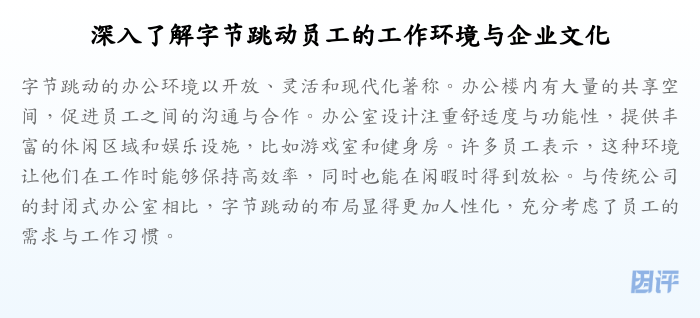 深入了解字节跳动员工的工作环境与企业文化