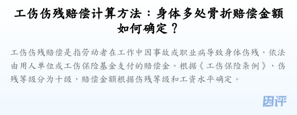 工伤伤残赔偿计算方法:身体多处骨折赔偿金额如何确定?