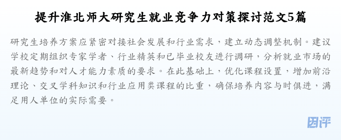 提升淮北师大研究生就业竞争力对策探讨范文5篇