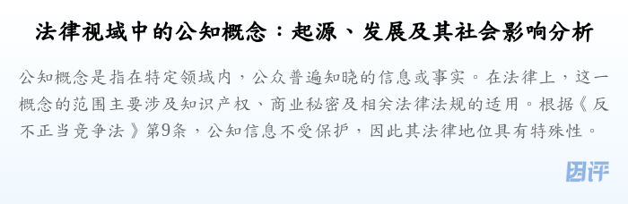 法律视域中的公知概念:起源、发展及其社会影响分析