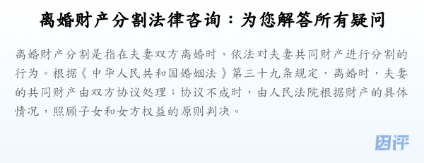 离婚财产分割法律咨询：为您解答所有疑问