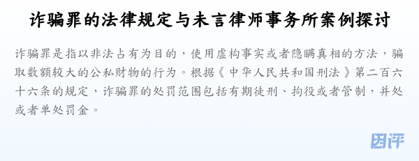 诈骗罪的法律规定与未言律师事务所案例探讨