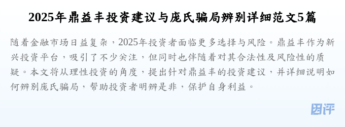 2025年鼎益丰投资建议与庞氏骗局辨别详细范文5篇