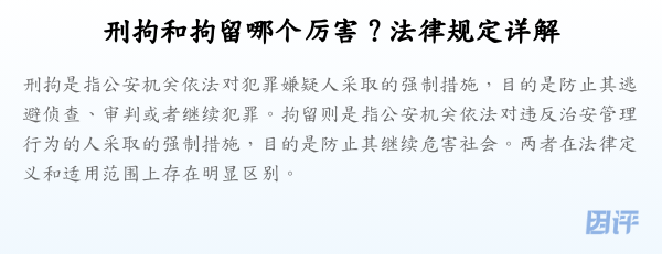 刑拘和拘留哪个厉害?法律规定详解