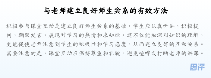 与老师建立良好师生关系的有效方法