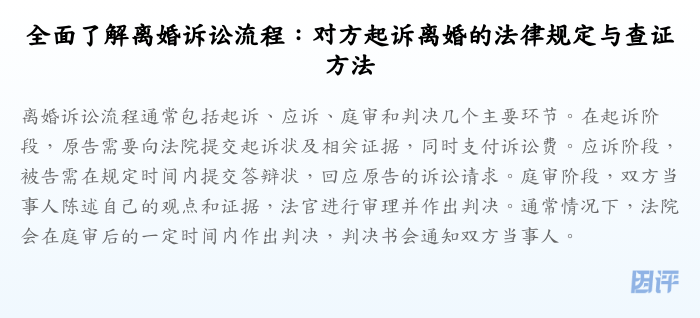 全面了解离婚诉讼流程:对方起诉离婚的法律规定与查证方法