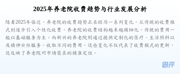 2025年养老院收费趋势与行业发展分析