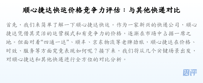顺心捷达快运价格竞争力评估:与其他快递对比